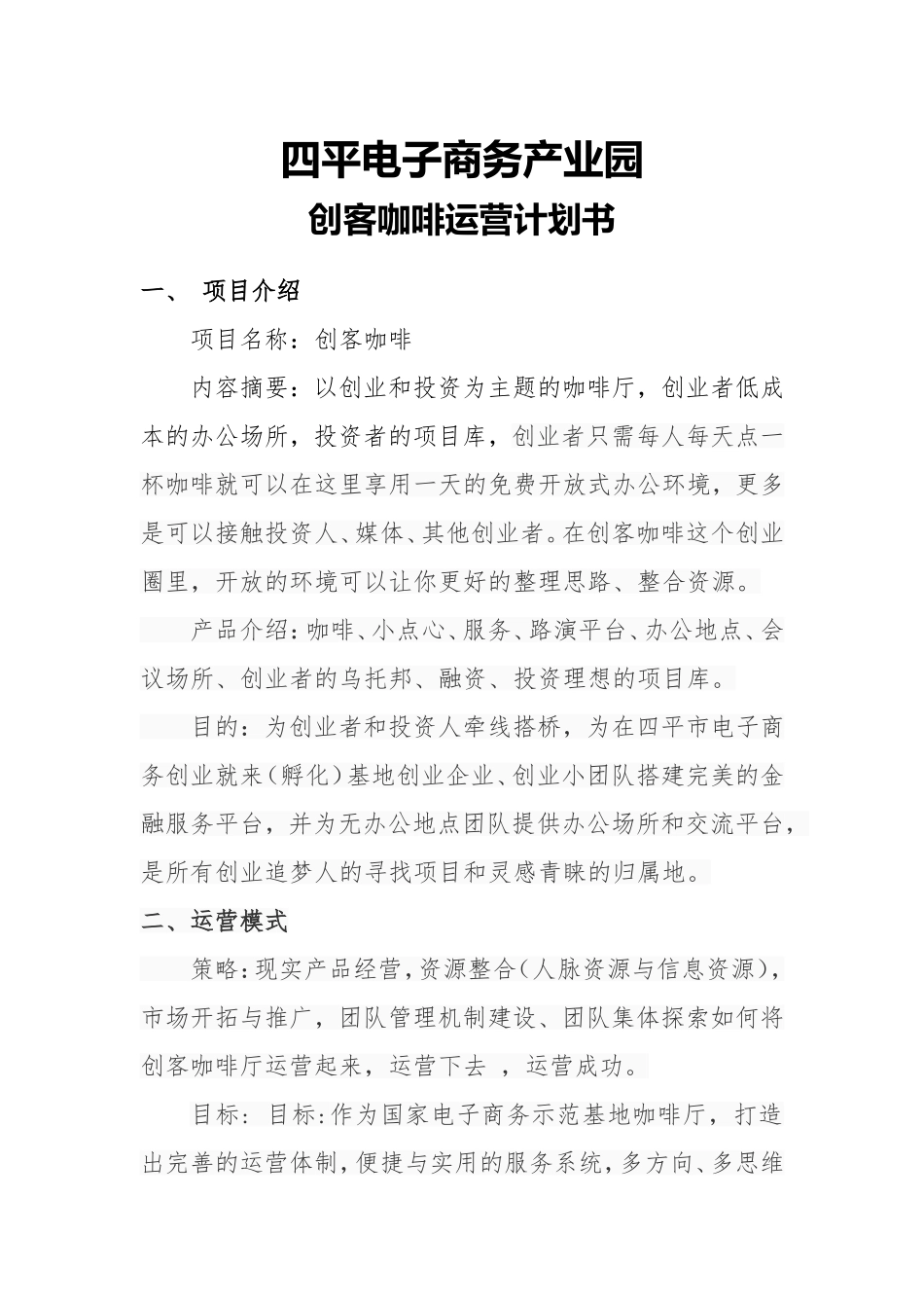 创客咖啡厅运营方案-(1)_第1页