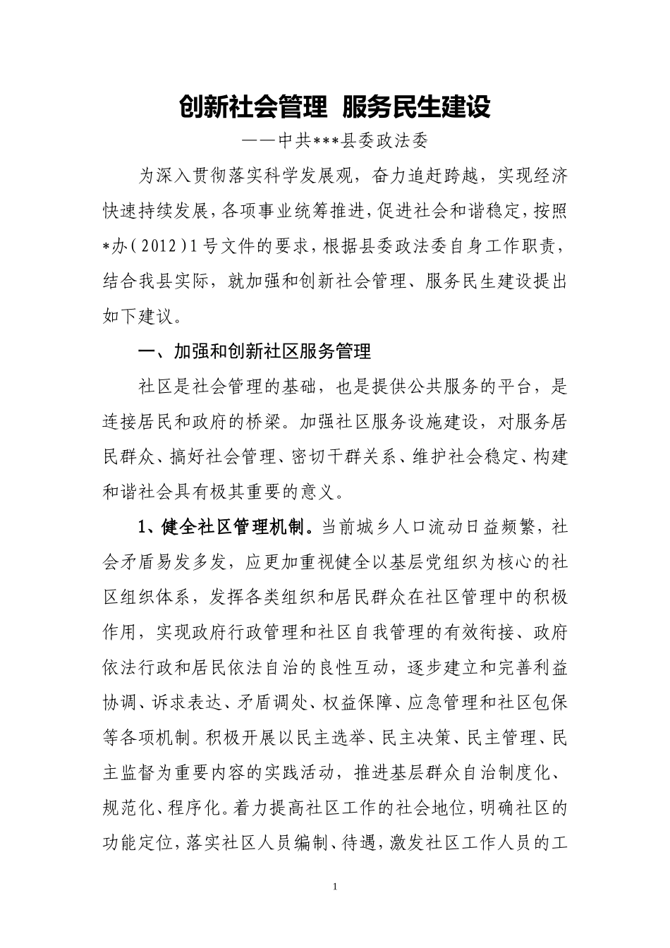 创新社会管理-服务民生建设_第1页