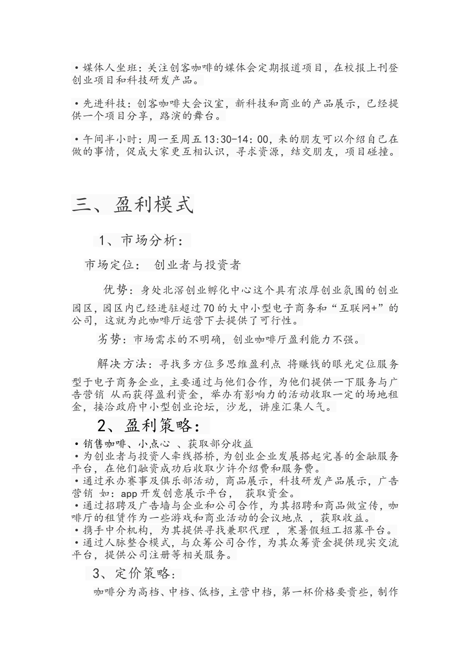 创客咖啡厅运营方案_第3页