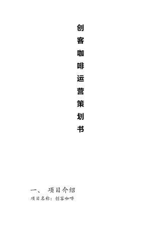 创客咖啡厅运营方案