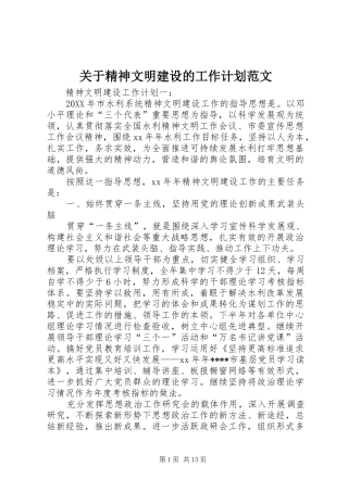 关于精神文明建设的工作计划范文