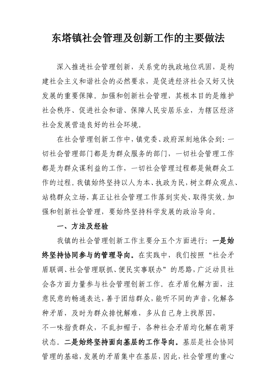 创新社会管理经验与做法[2]_第1页