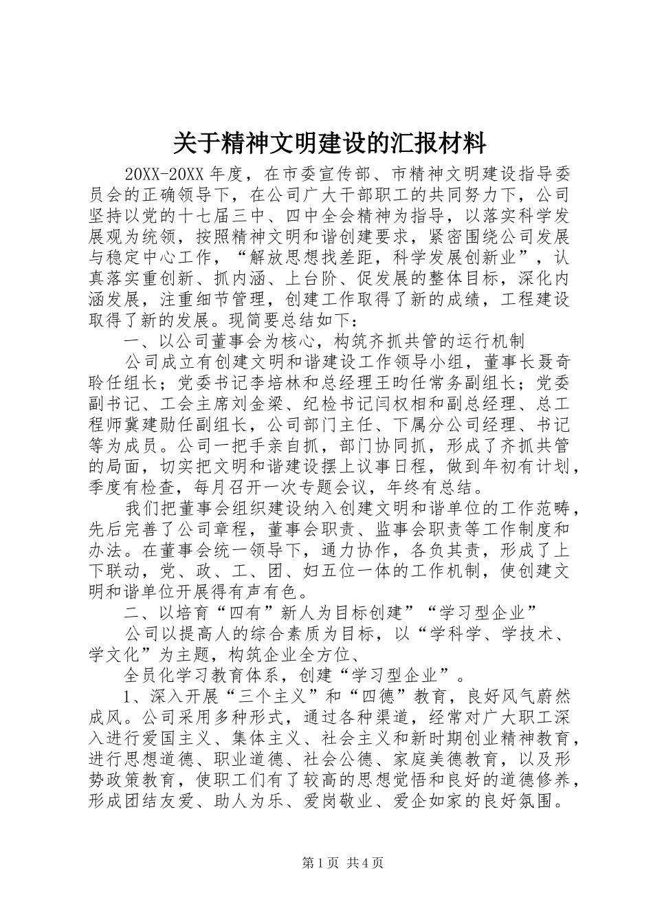 关于精神文明建设的汇报材料_第1页