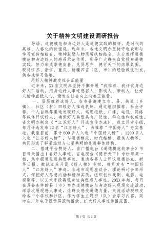 关于精神文明建设调研报告