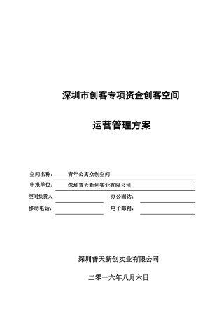 创客空间运营方案