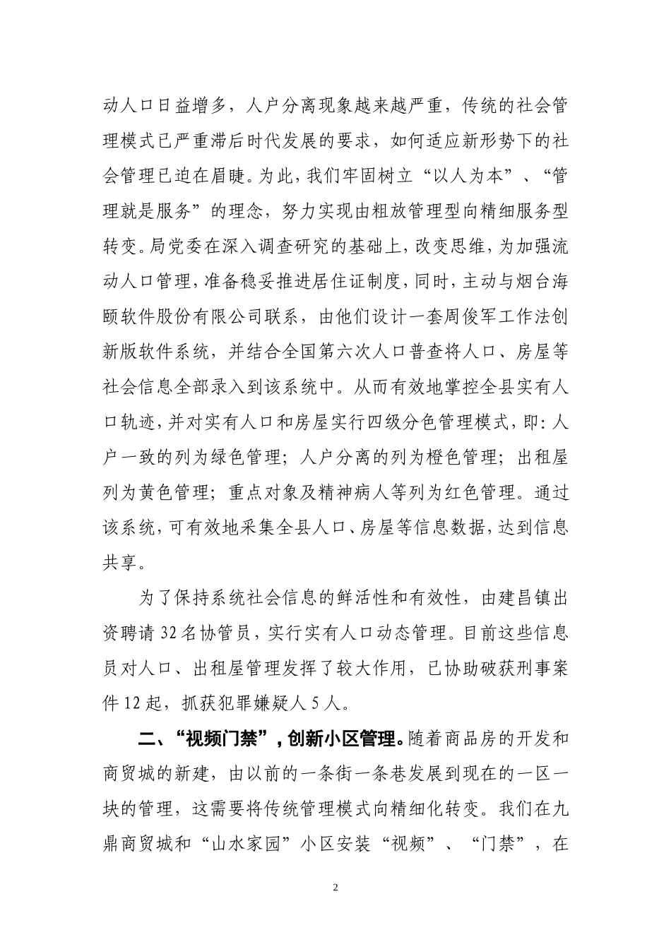 创新社会管理--维护一方稳定-4_第2页