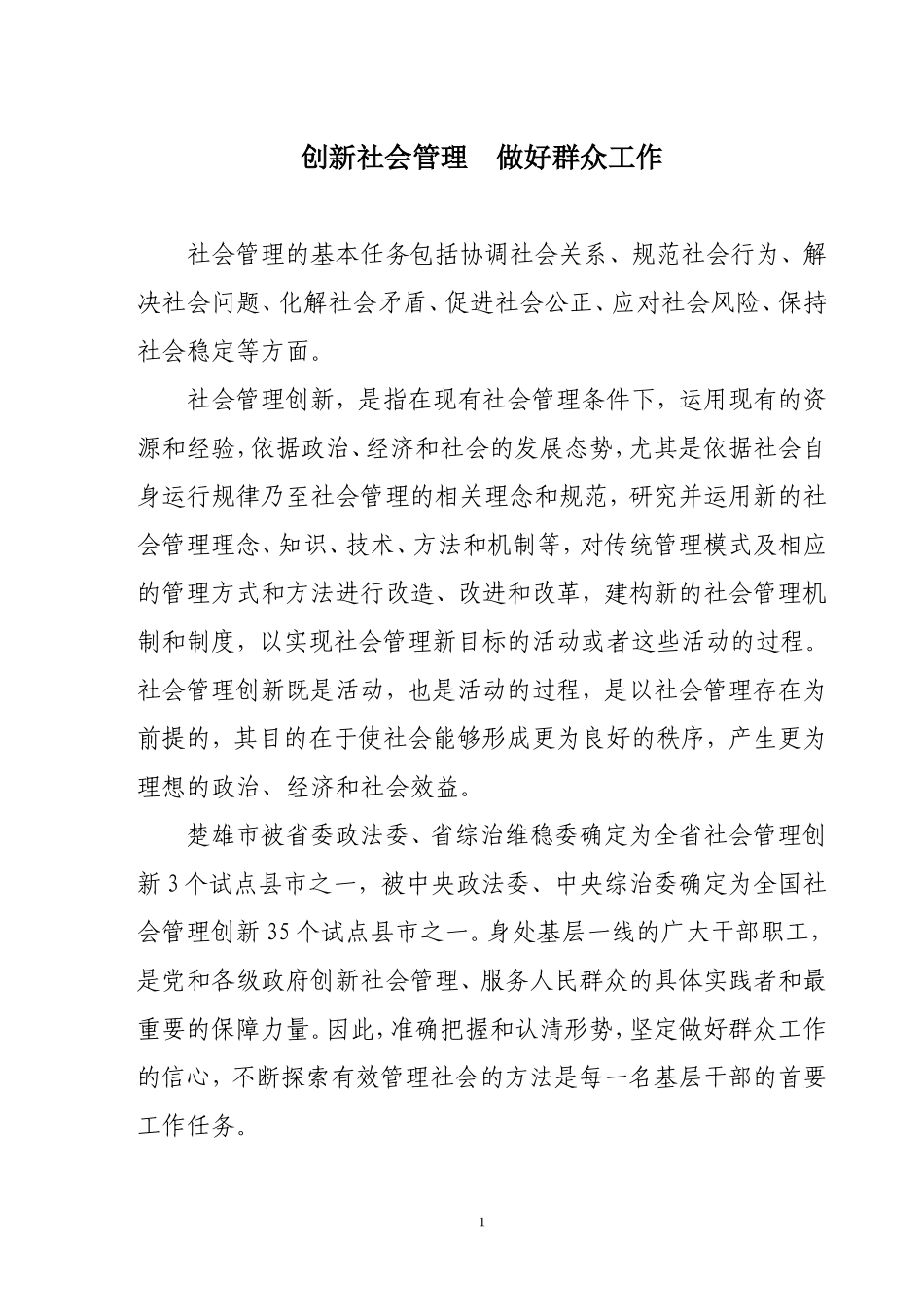 创新社会管理--做好群众工作_第1页