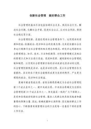 创新社会管理--做好群众工作