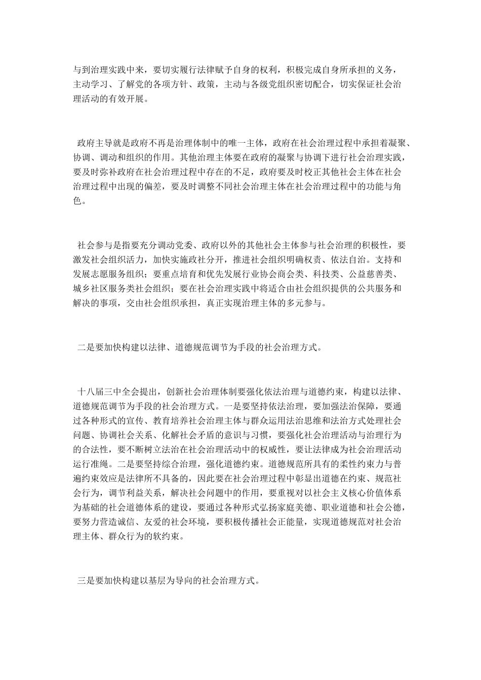 创新社会治理体制-改进社会治理方式_第2页