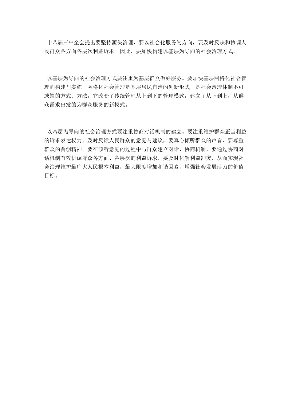 创新社会治理体制-改进社会治理方式_第3页