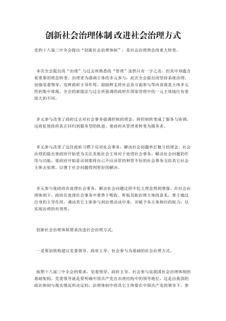 创新社会治理体制-改进社会治理方式