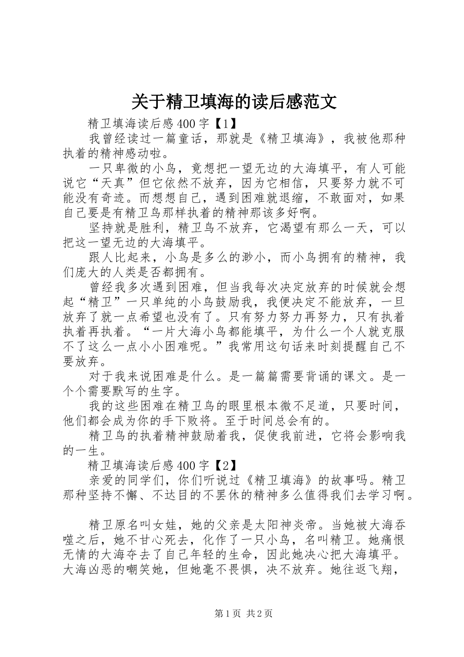 关于精卫填海的读后感范文_第1页