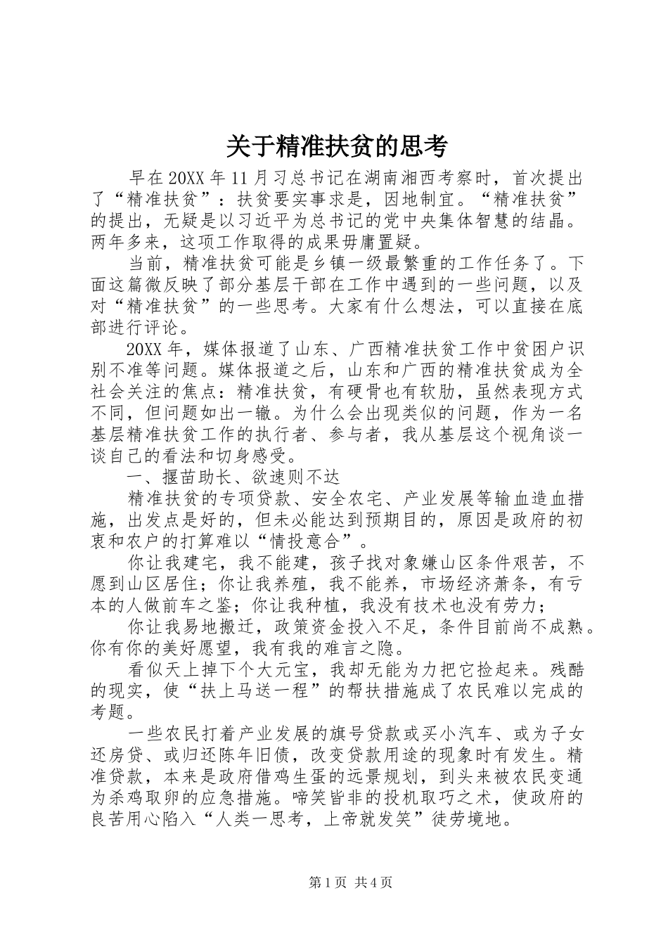 关于精准扶贫的思考_第1页