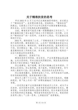 关于精准扶贫的思考