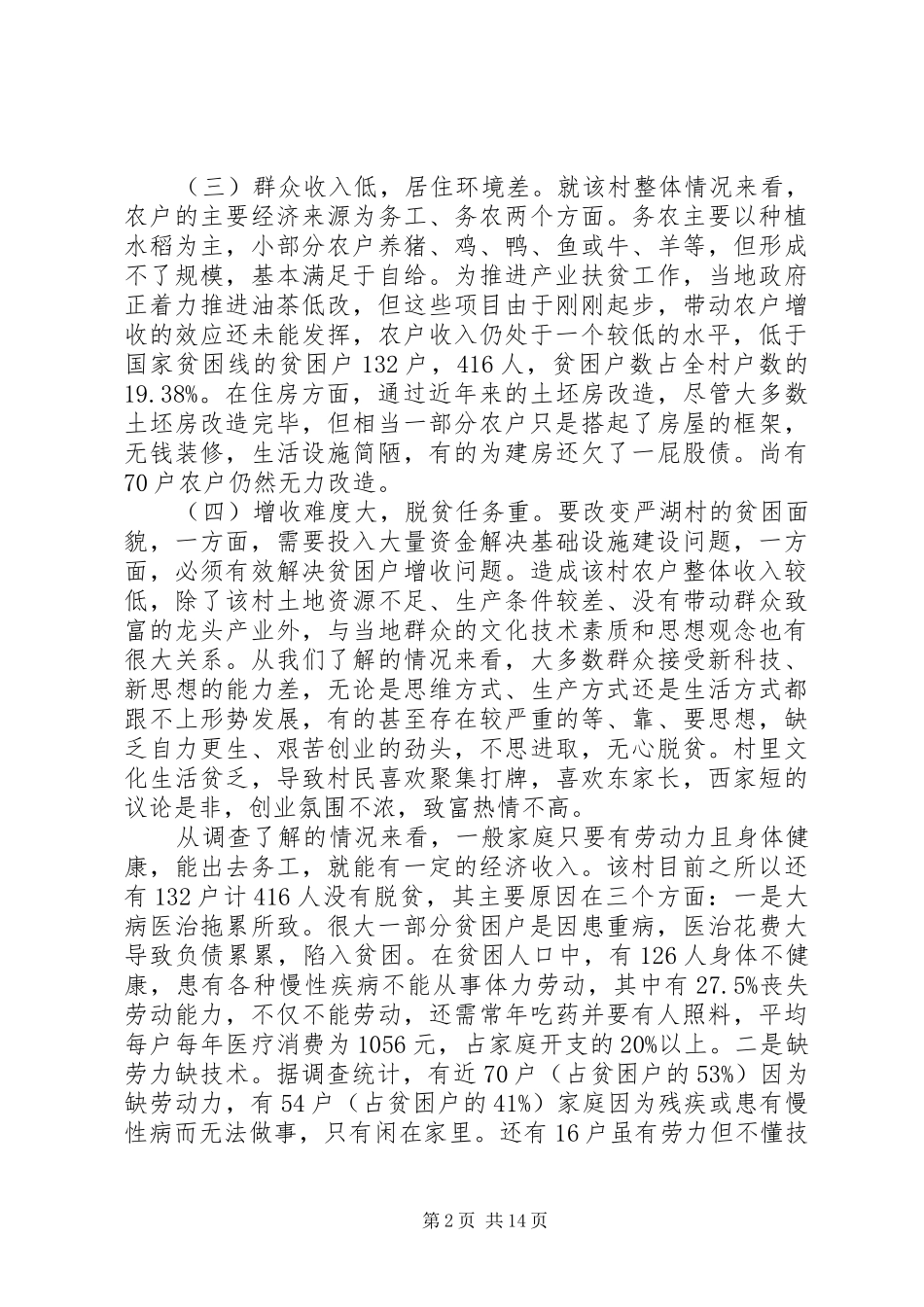 关于精准扶贫调研报告_第2页