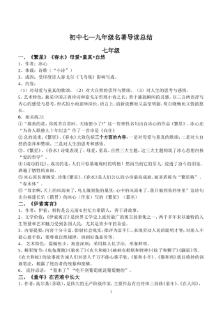 初中语文-七至九年级名著导读总结