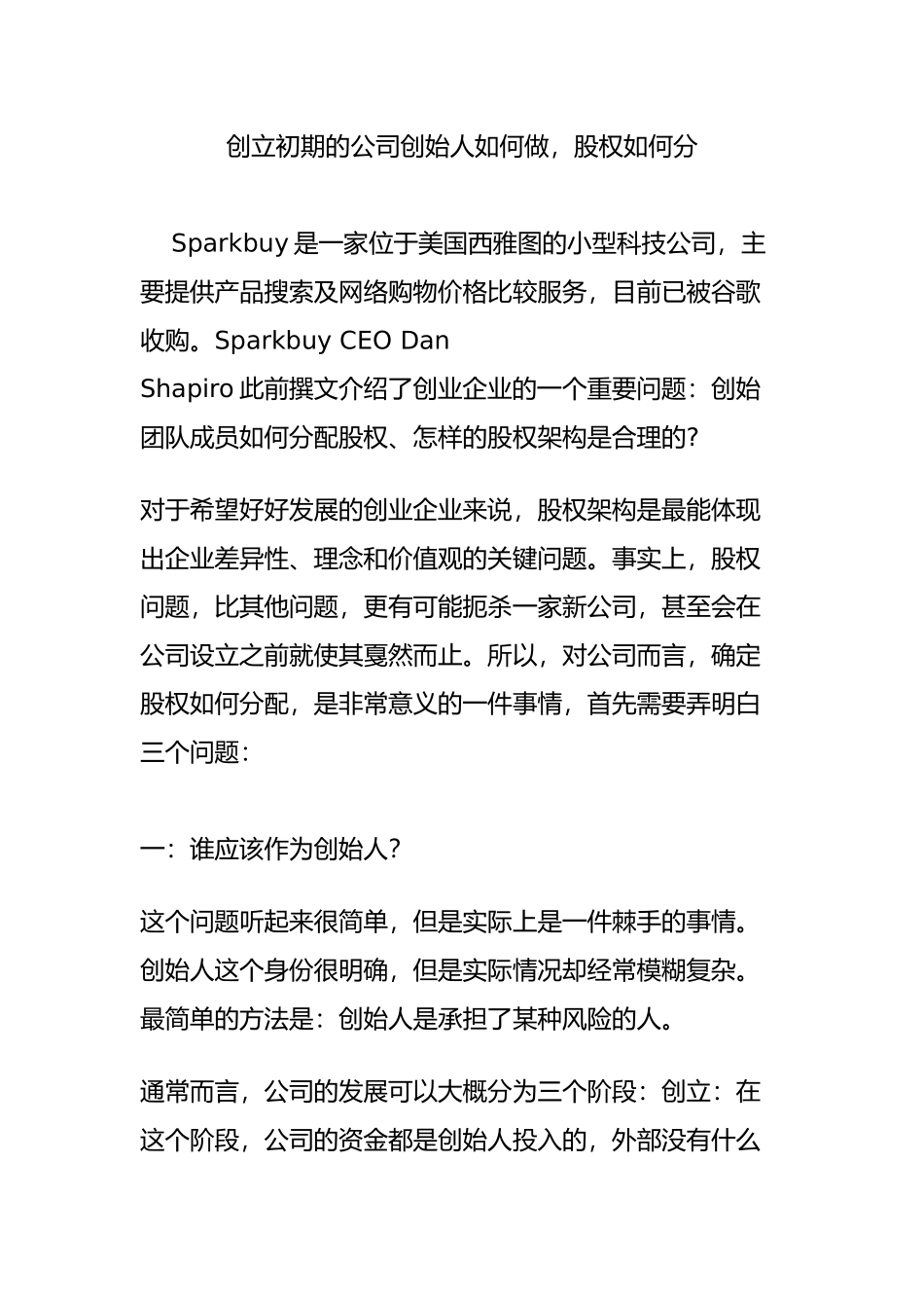 创立初期的公司创始人如何做股权如何分_第1页