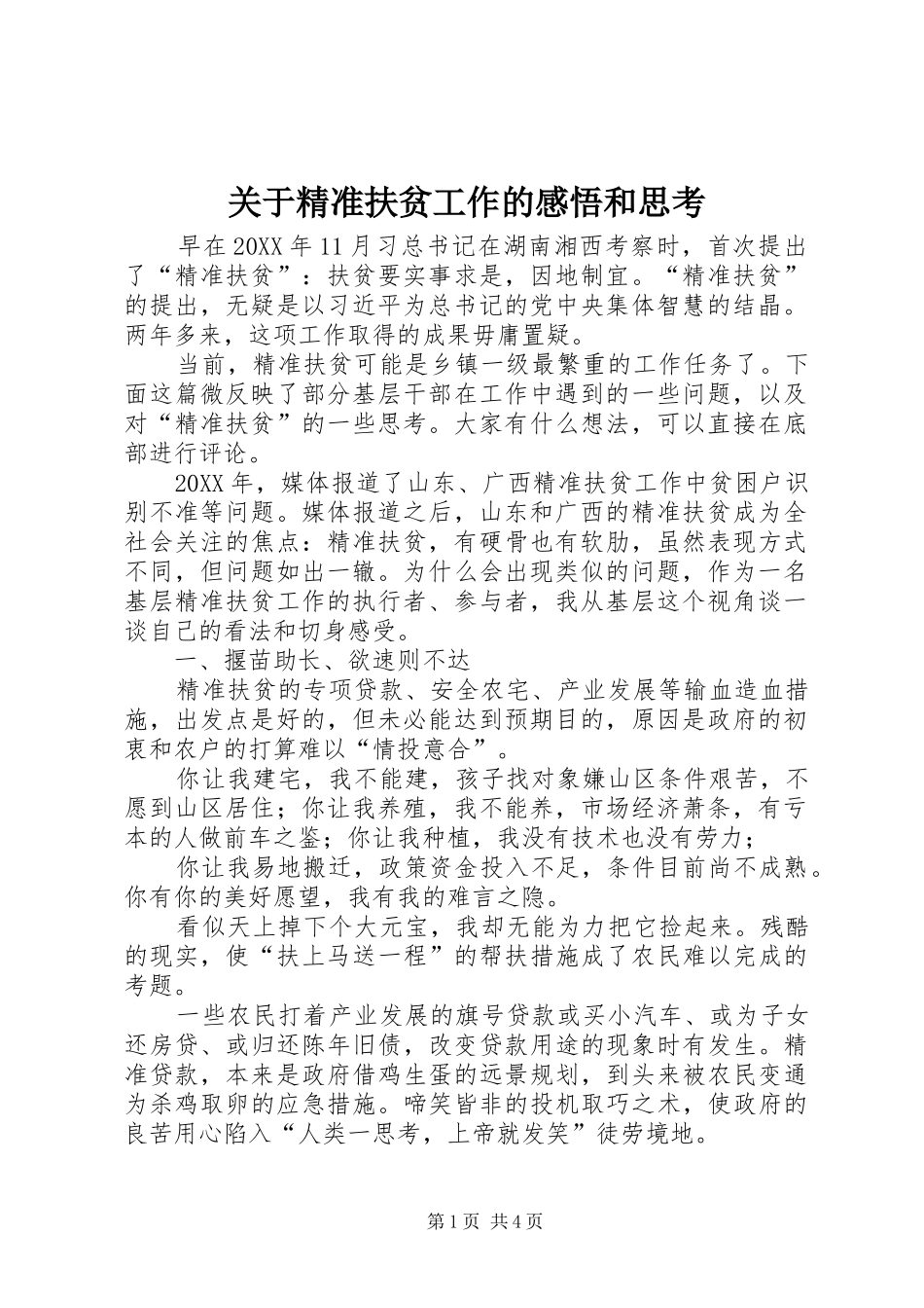 关于精准扶贫工作的感悟和思考_第1页