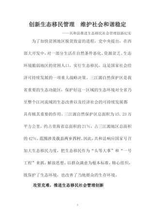 创新生态移民管理--维护社会和谐稳定—共和县推进生态移民社会管理创新纪实