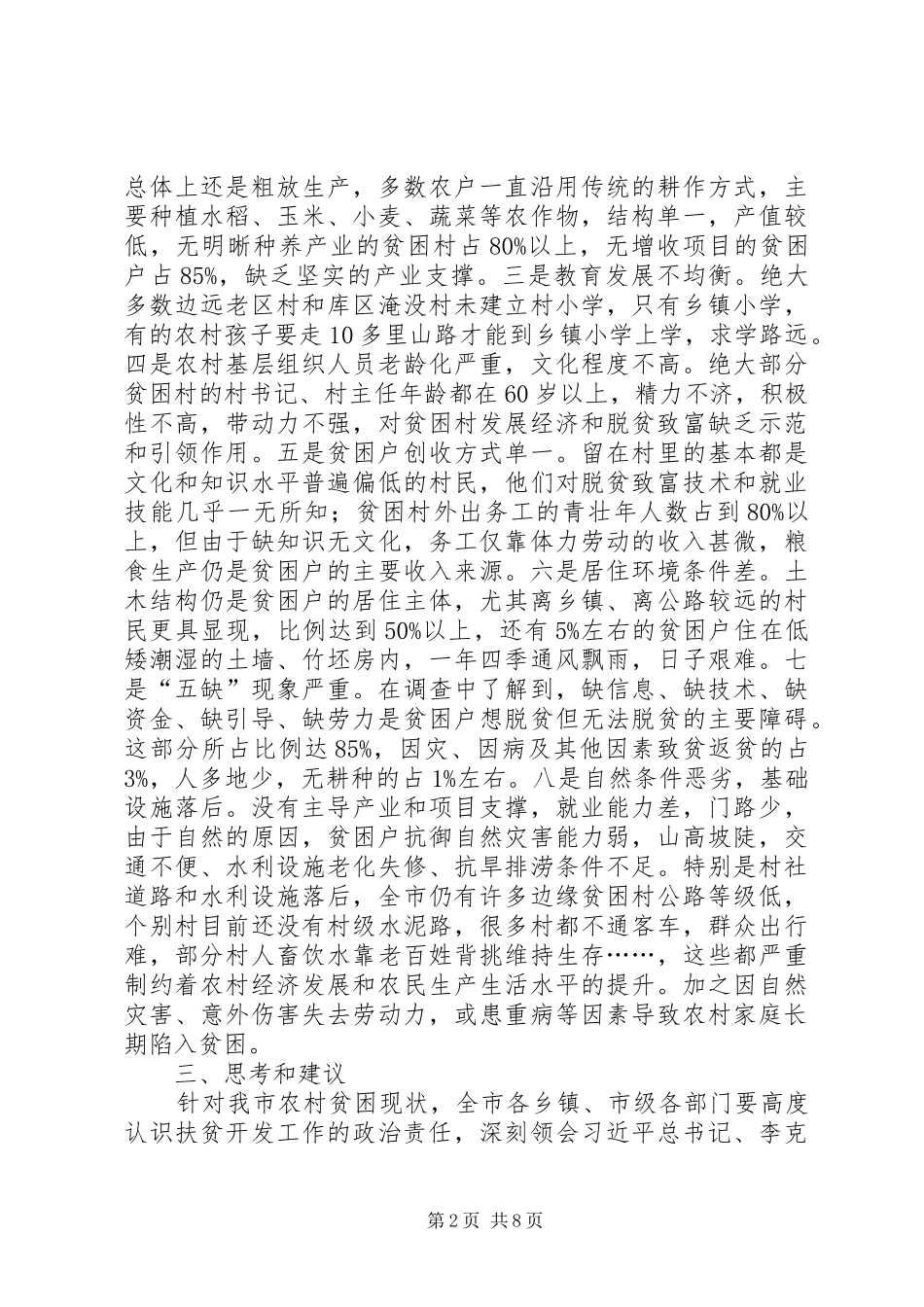 关于精准扶贫工作调查及建议_第2页