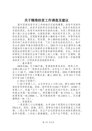 关于精准扶贫工作调查及建议