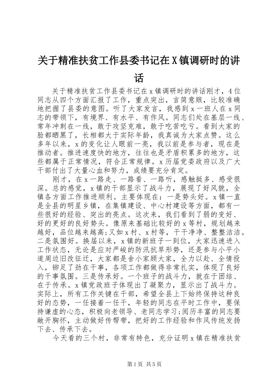 关于精准扶贫工作县委书记在X镇调研时的致辞_第1页