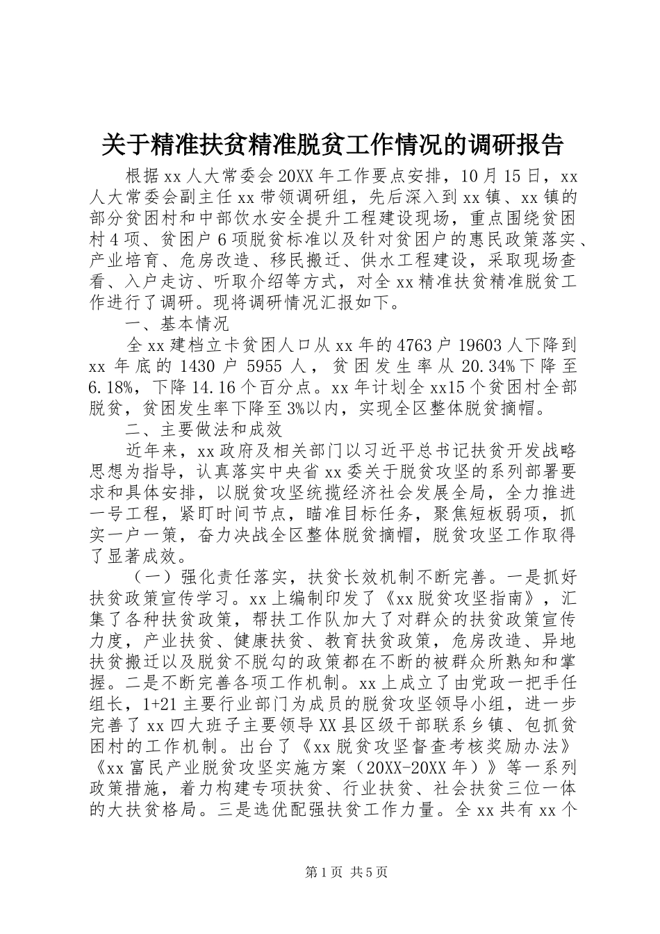 关于精准扶贫精准脱贫工作情况的调研报告_第1页