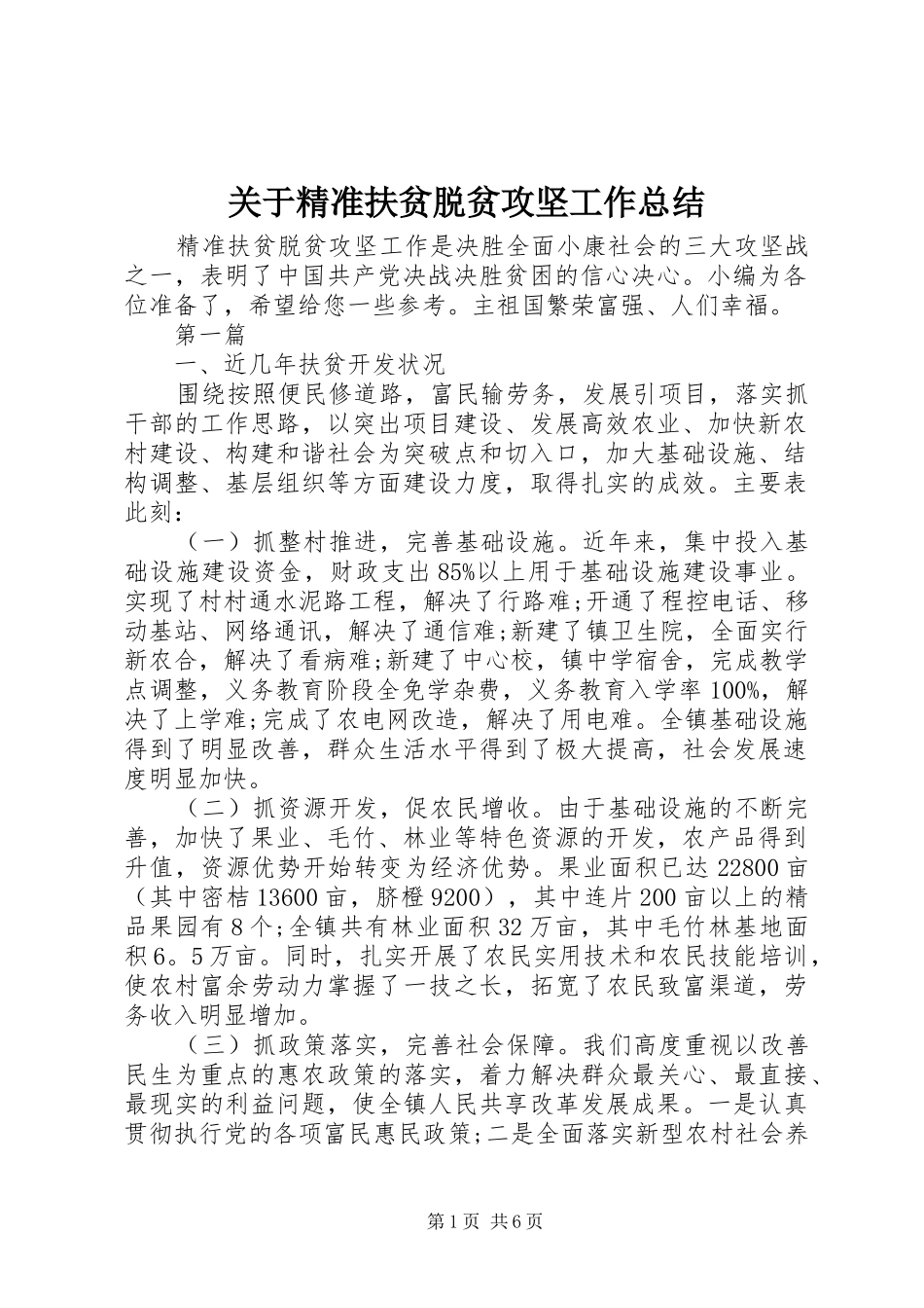 关于精准扶贫脱贫攻坚工作总结_第1页