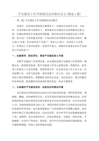 生态平安建设工作开展情况总结报告范文(精选3篇)