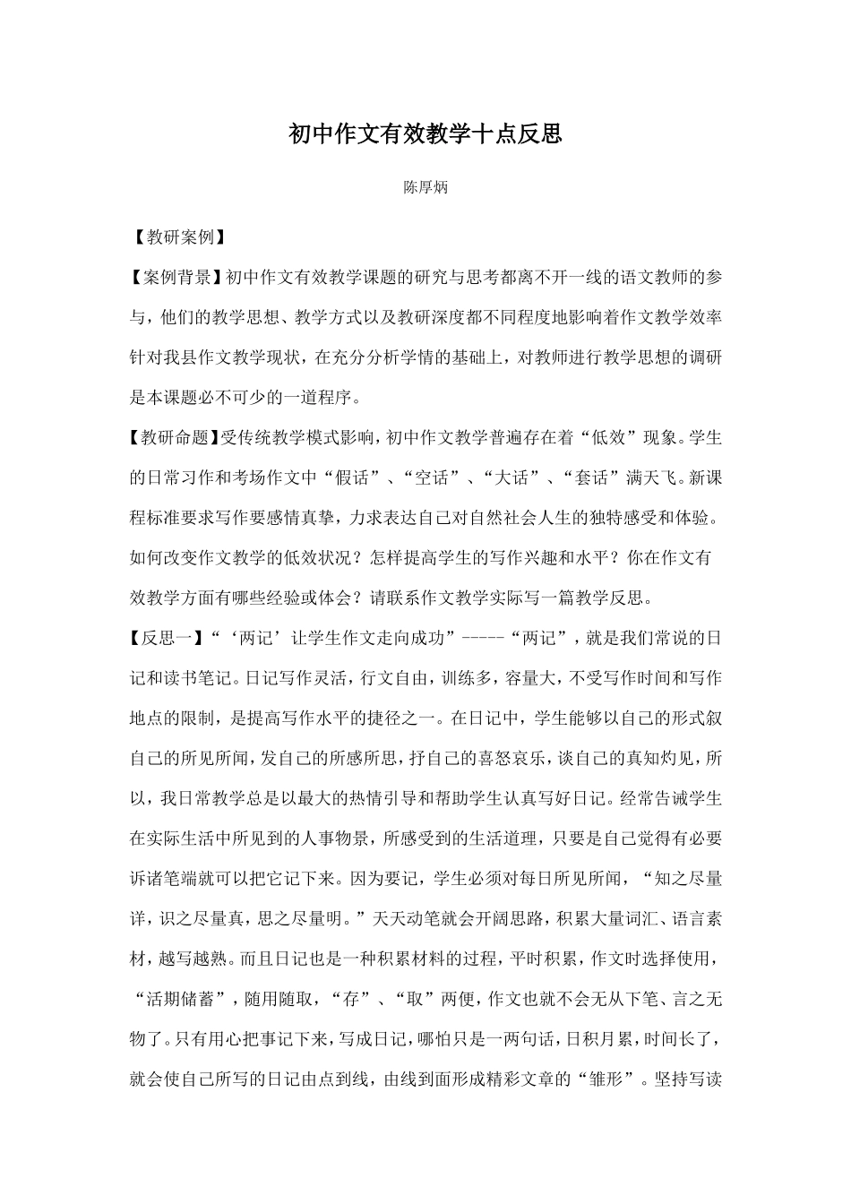 初中作文有效教学十点反思_第1页