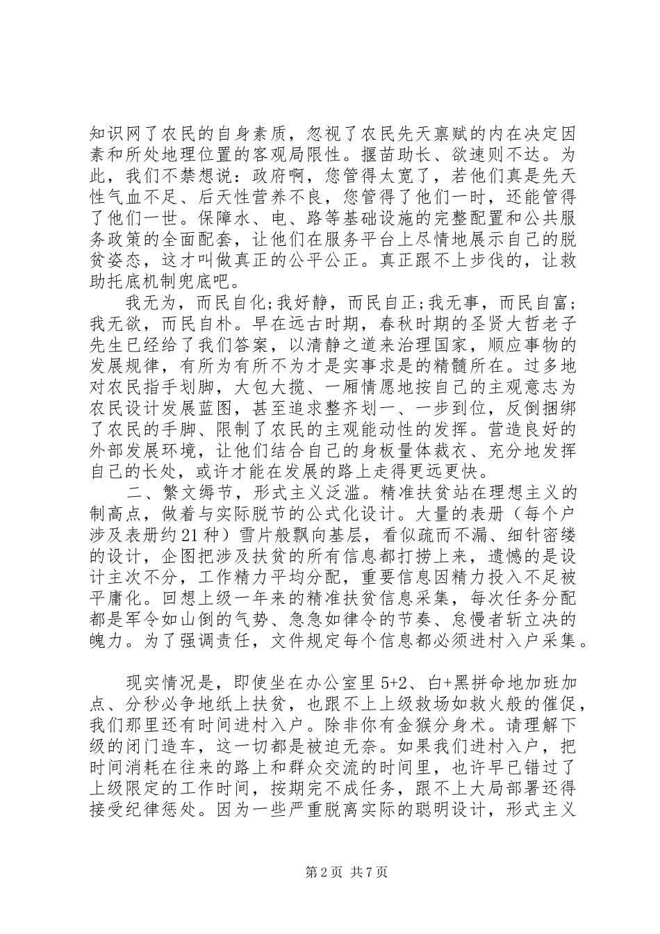 关于精准扶贫心得范文_第2页