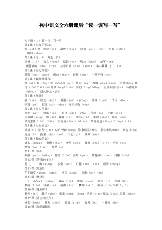 初中语文全六册课后“读一读写一写”(人教版)[1]1