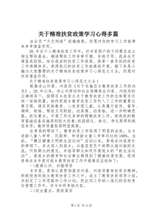 关于精准扶贫政策学习心得多篇