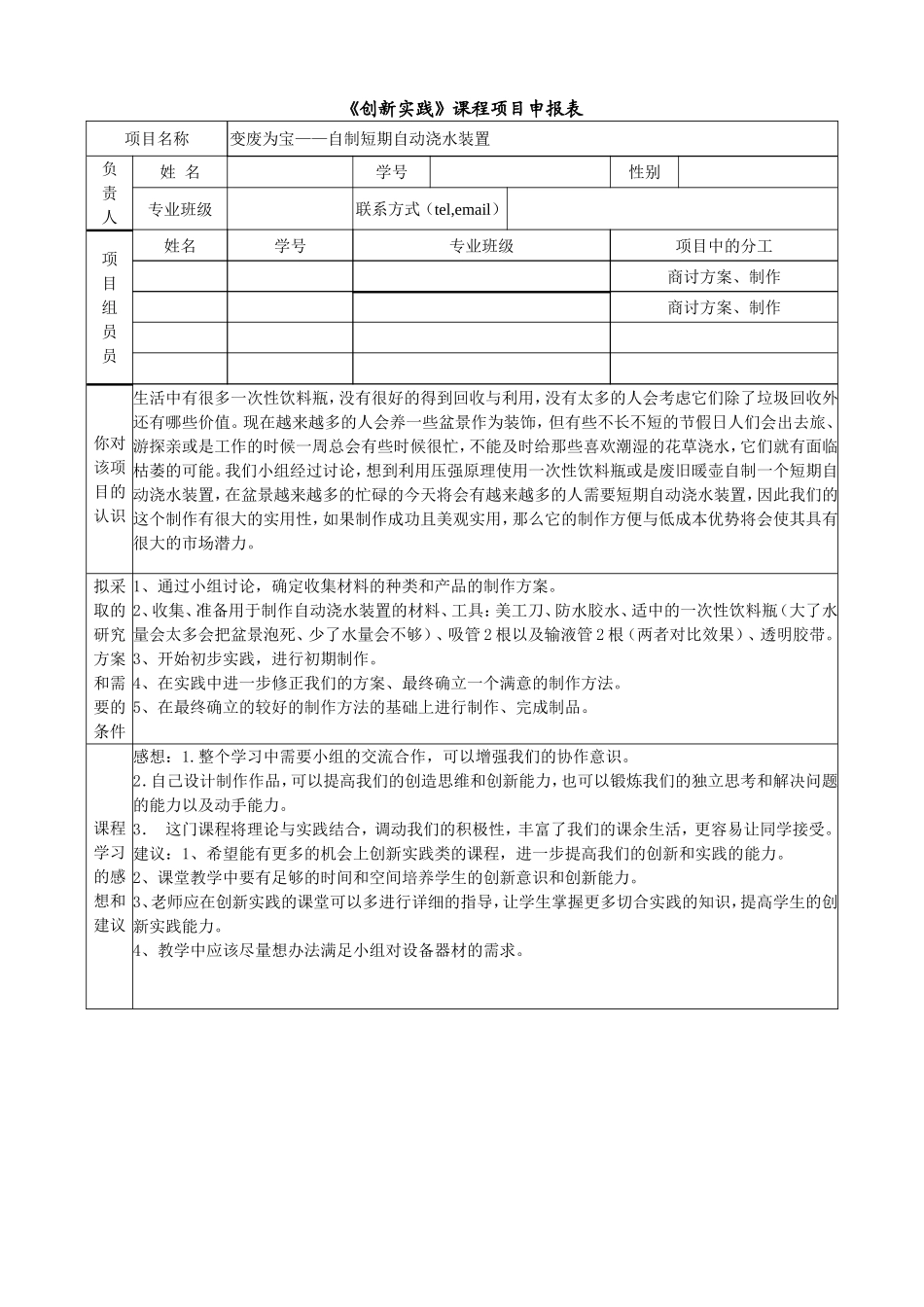 创新实践课程申请表、报告封面及提纲_第1页