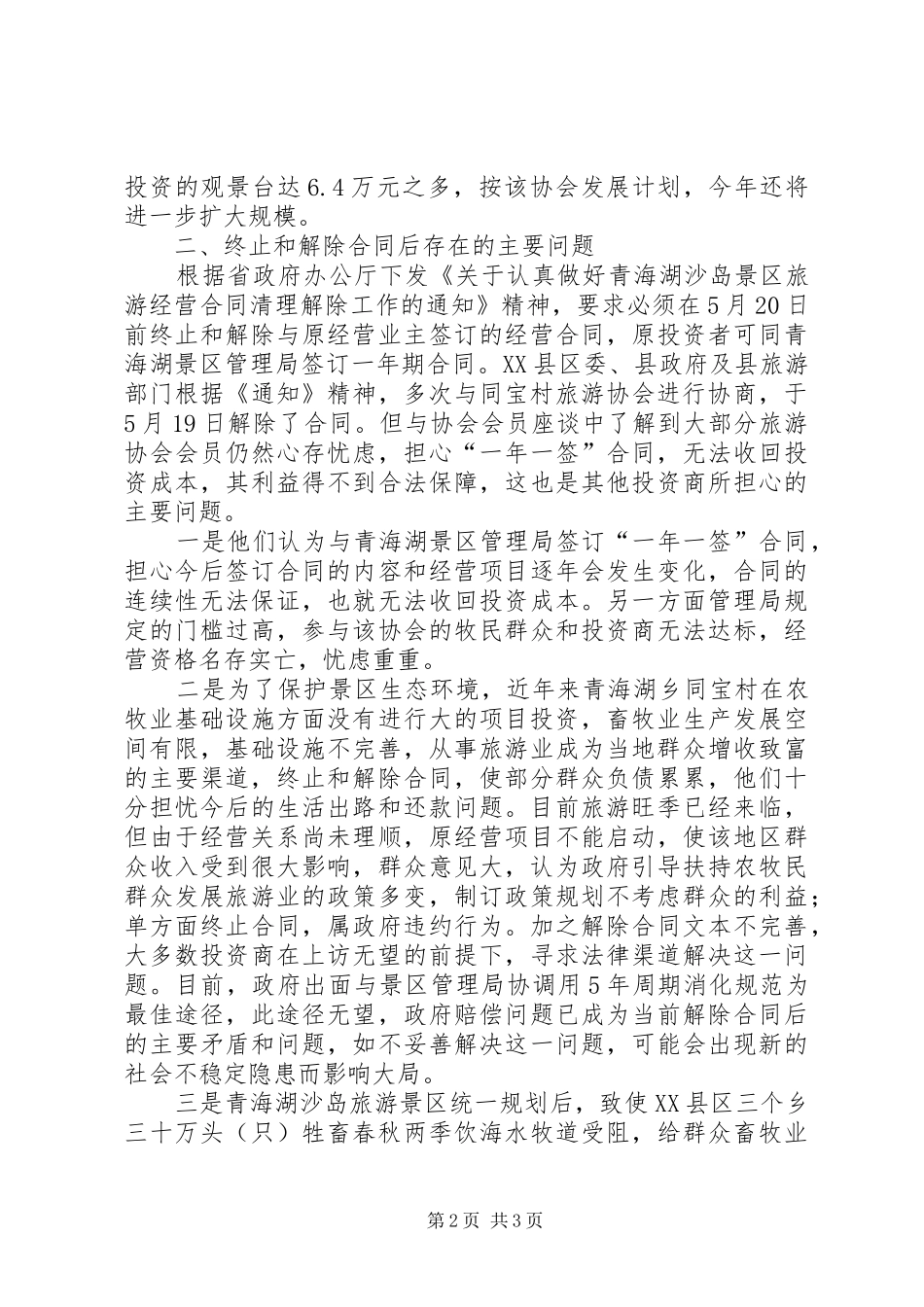 关于景区管理局后出现若干问题的调研报告_第2页