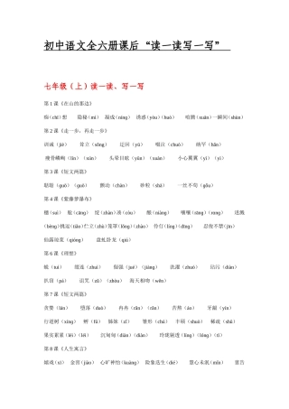 初中语文全六册课后生字读一读写一写