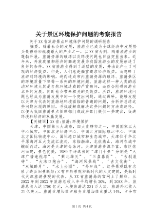 关于景区环境保护问题的考察报告