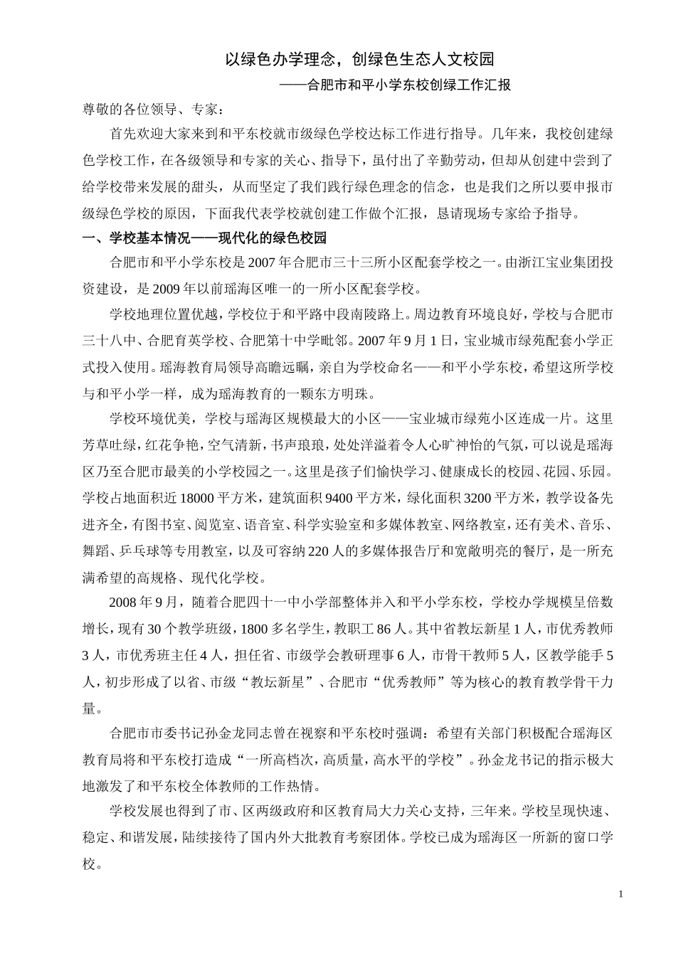 创绿色学校材料(和平东校)_第1页
