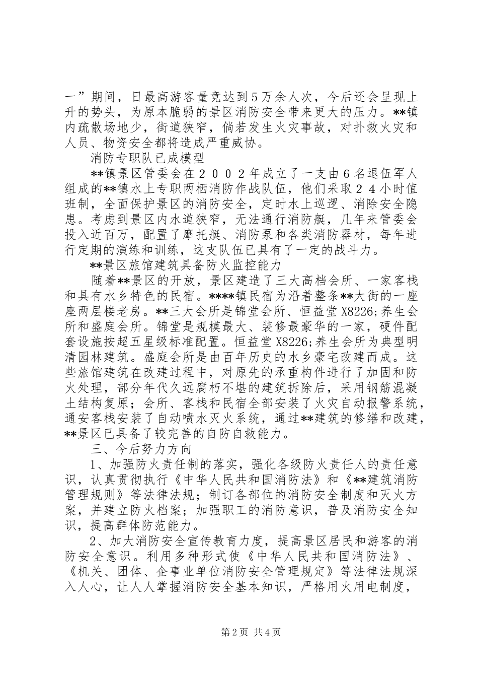 关于景区消防安全现状以及保护对策_第2页