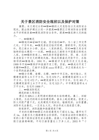 关于景区消防安全现状以及保护对策