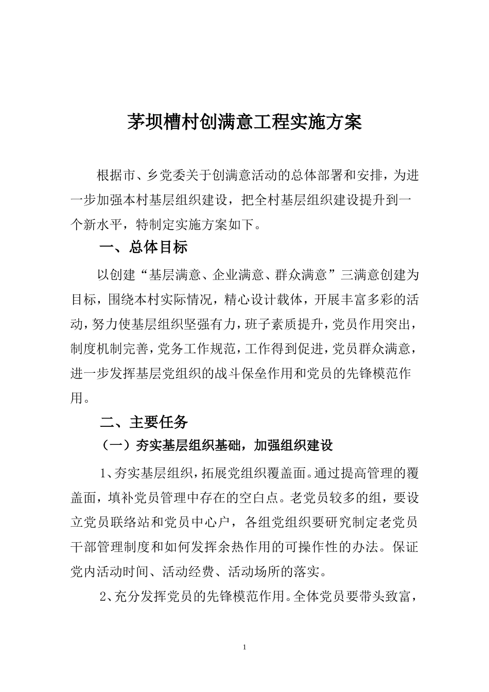 创满意实施方案_第1页