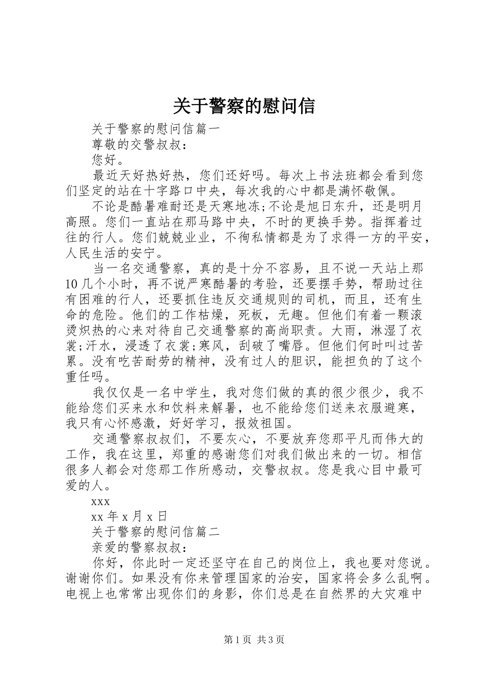 关于警察的慰问信_第1页