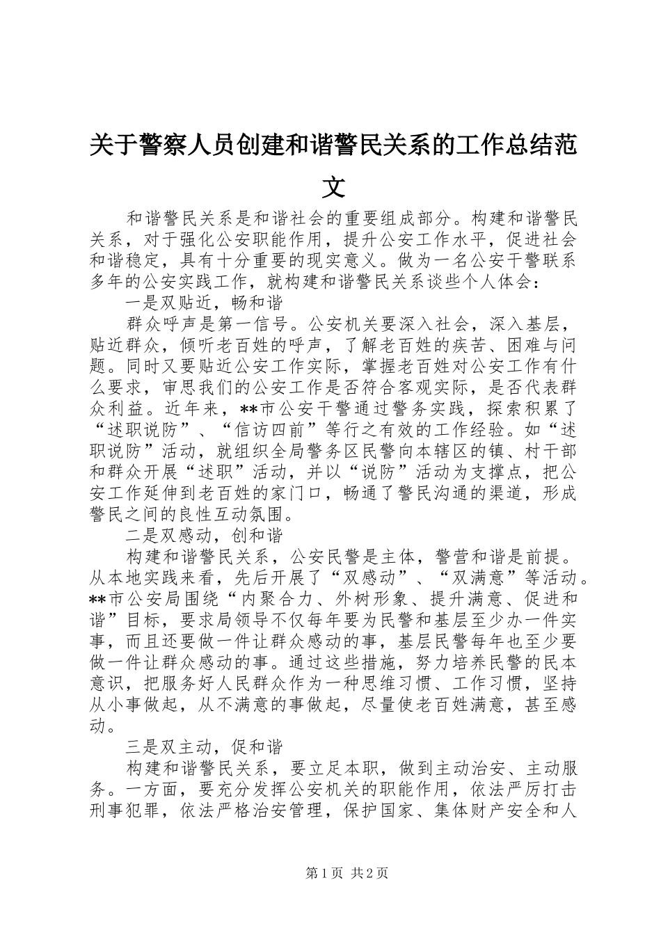 关于警察人员创建和谐警民关系的工作总结范文_第1页