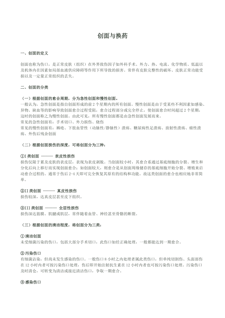 创面与换药(总结)_第1页