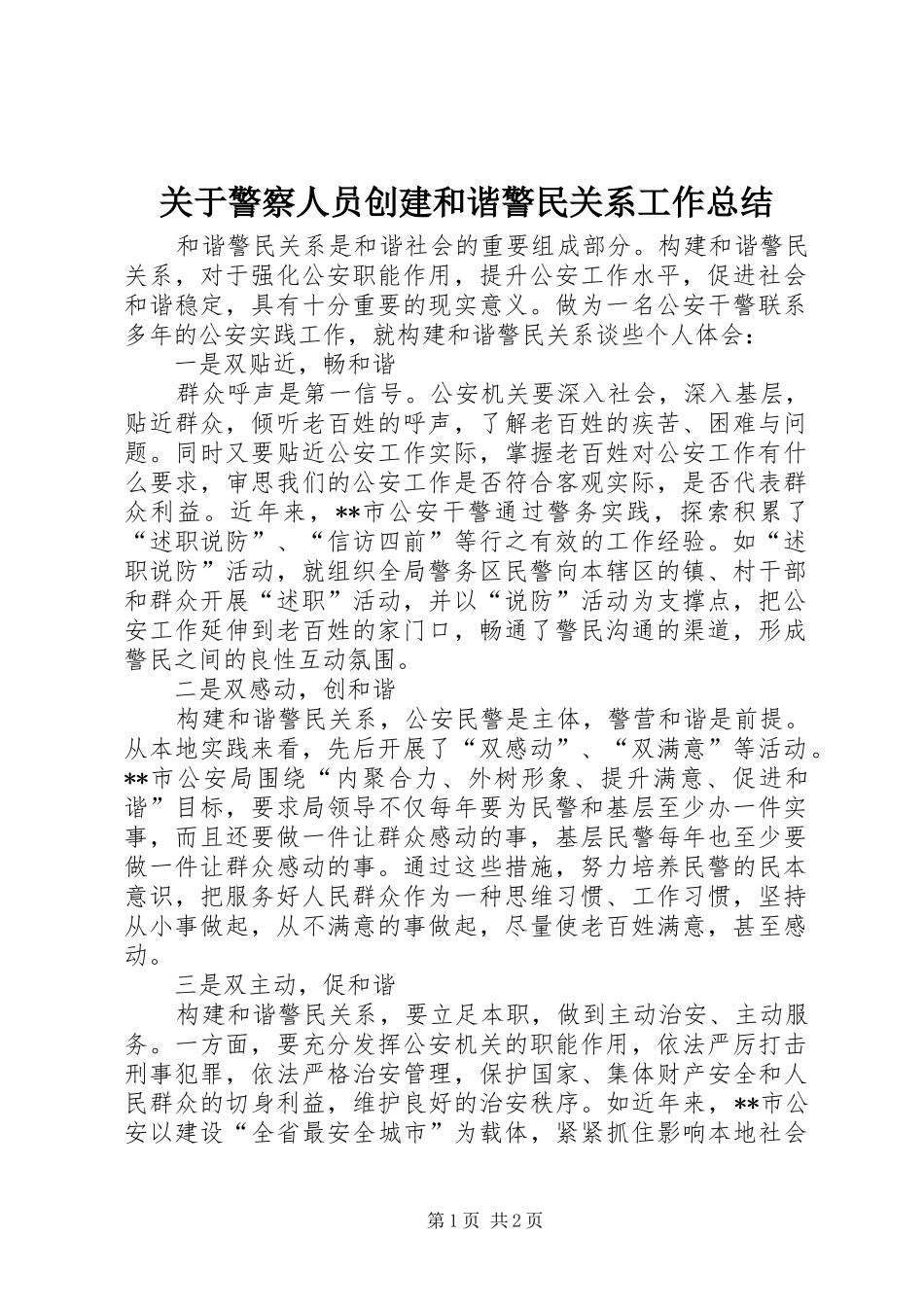 关于警察人员创建和谐警民关系工作总结_第1页
