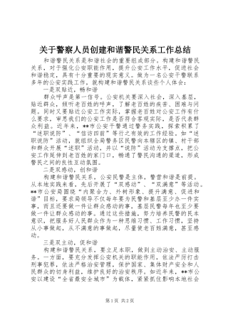 关于警察人员创建和谐警民关系工作总结
