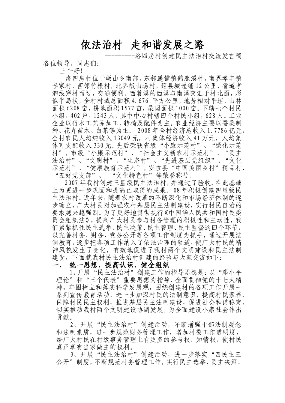 创民主法治村---构建和谐社会发言稿_第1页