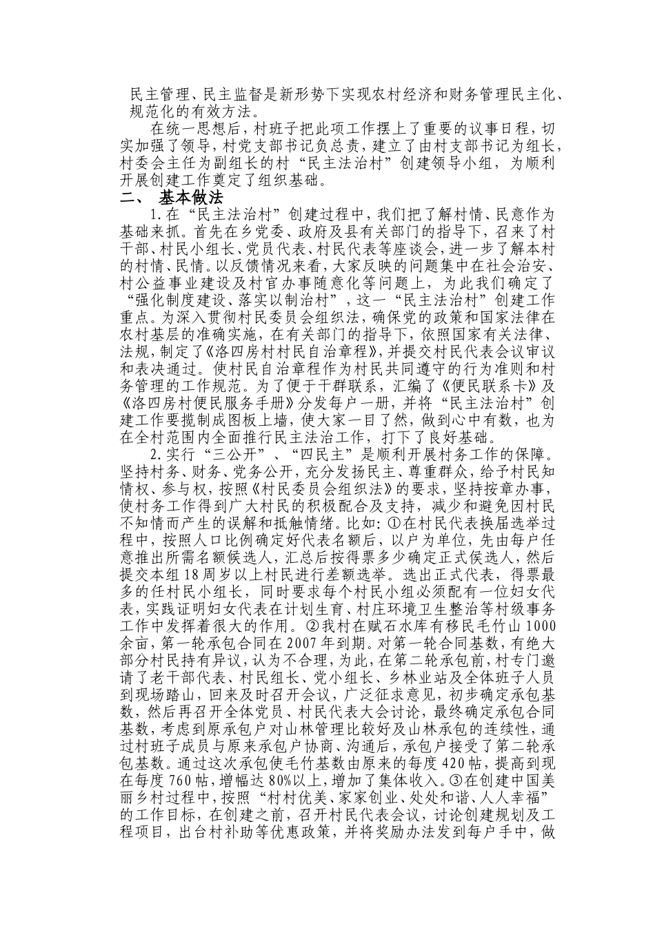 创民主法治村---构建和谐社会发言稿_第2页