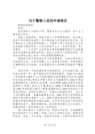 关于警察入党的申请报告