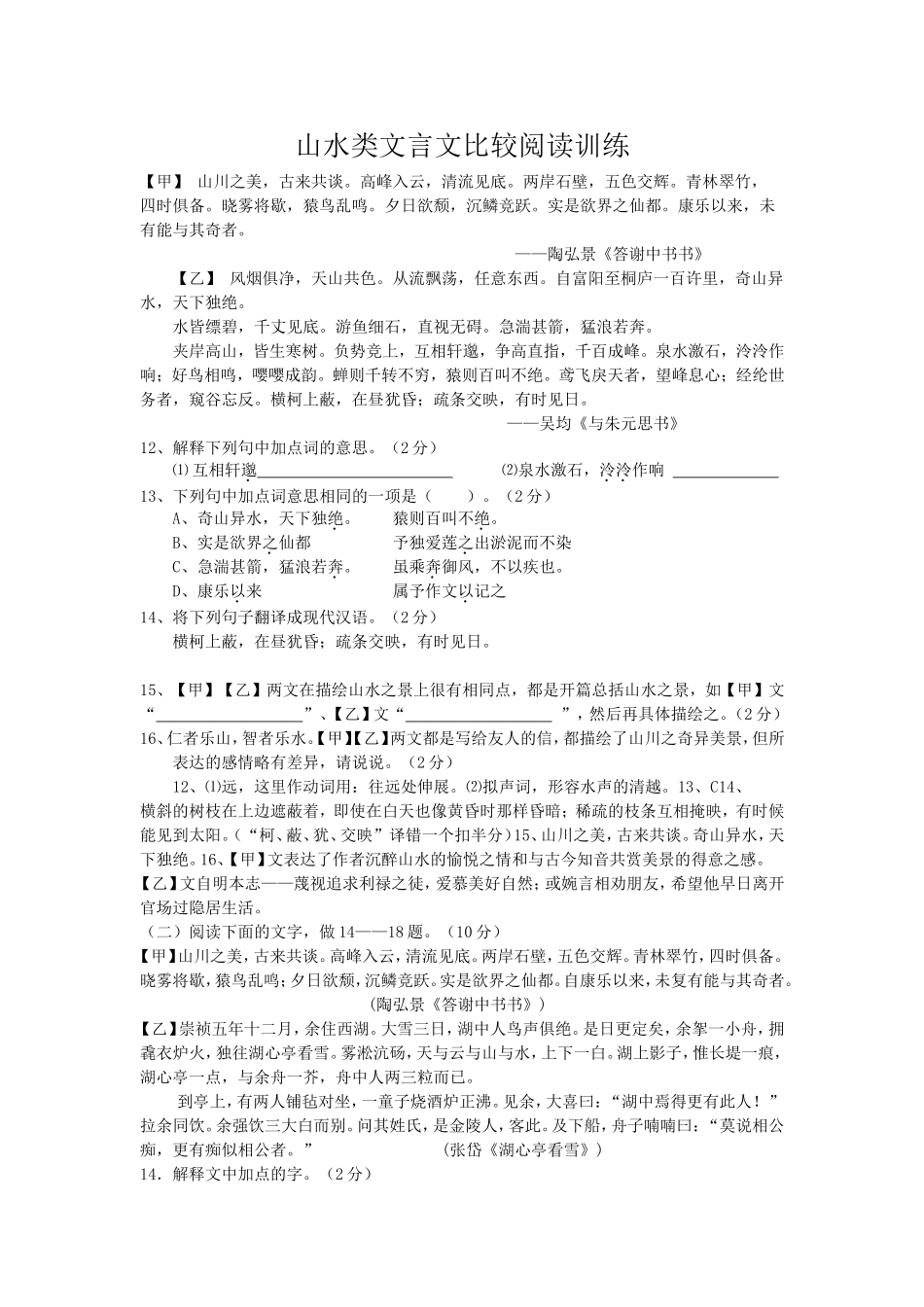 初中语文山水类文言文比较阅读_第1页